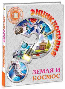 Книга Земля и космос (Соколова Л.), 11-11353, Баград.рф